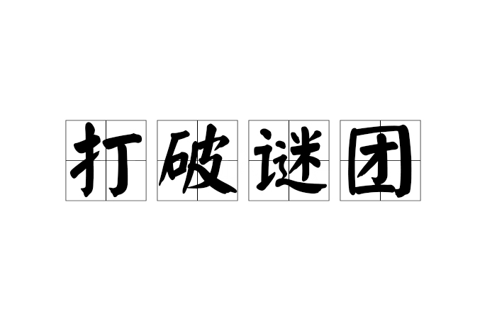 打破謎團 打破謎團