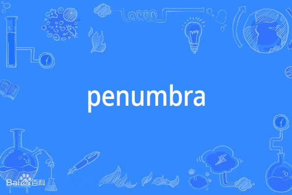 Penumbra(英語單詞) Penumbra(英語單詞)