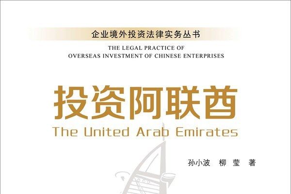 投資阿聯 投資阿聯