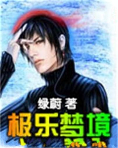 極樂夢境
