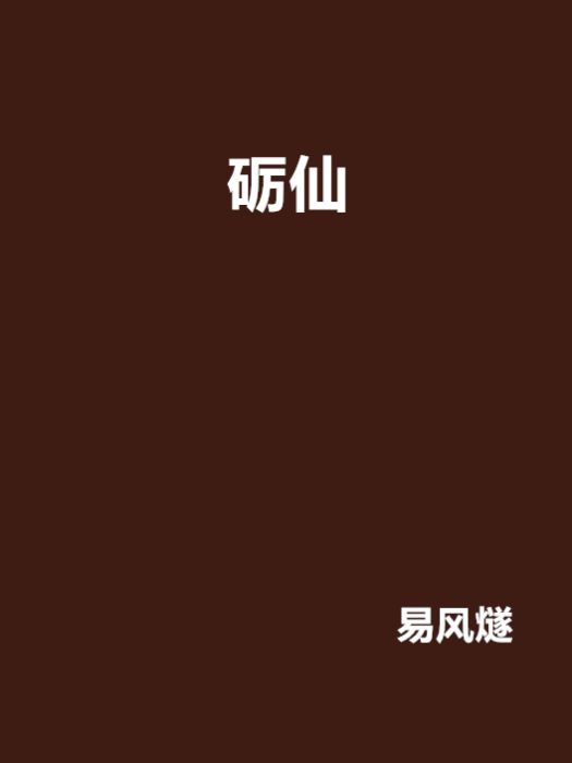 礪仙