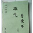 青囊書 青囊書