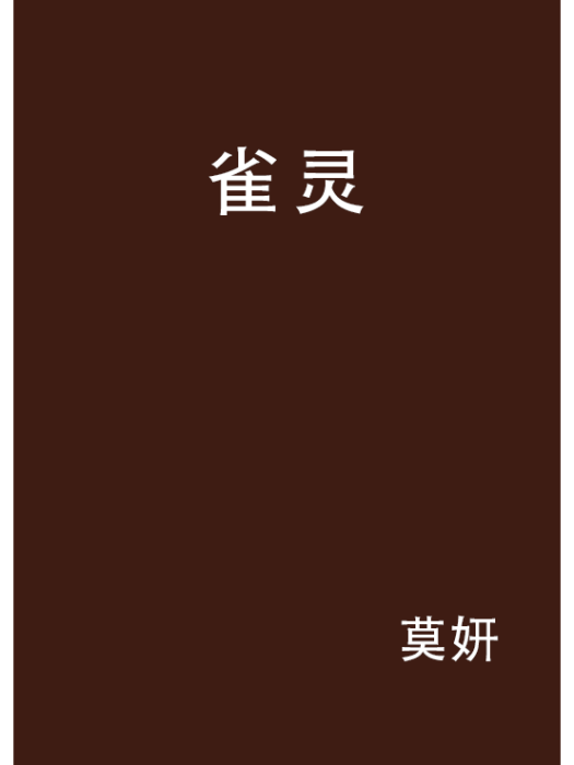 雀靈 雀靈