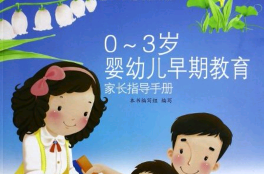 0-3歲嬰幼兒早期教育家長指導手冊(福建人民出版社出版)