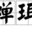 蟬珥 蟬珥