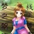 夢之飄流 夢之飄流
