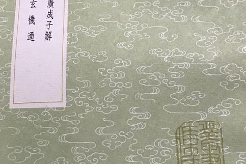 廣成子解 廣成子解