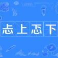 忐上忑下 忐上忑下