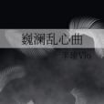 巍瀾亂心曲 巍瀾亂心曲