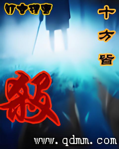 十方皆殺 十方皆殺