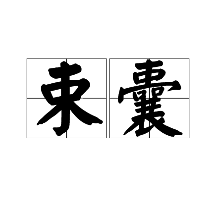 束囊 束囊