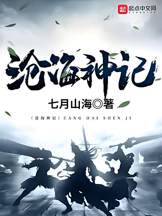 滄海神記 滄海神記