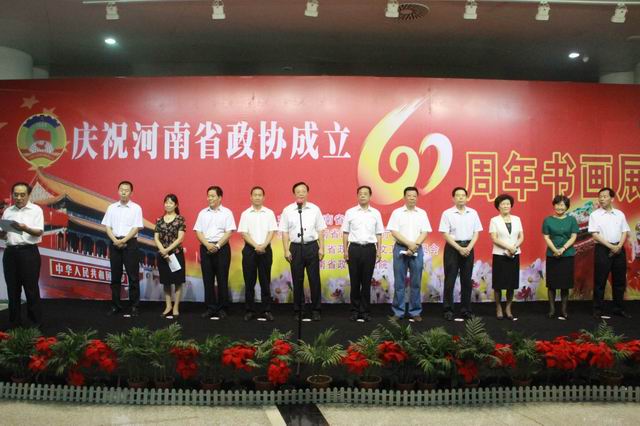 河南省政協成立60周年書畫展