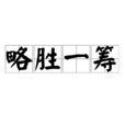 略勝一籌(漢語詞語) 略勝一籌(漢語詞語)