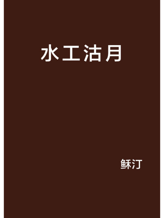 水工沽月 水工沽月