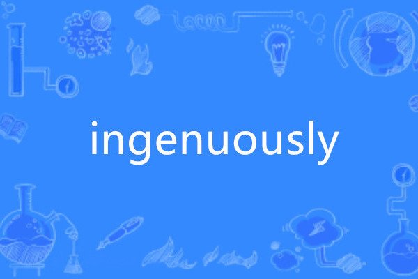 ingenuously ingenuously