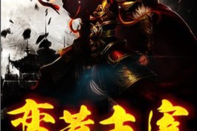 蠻荒主宰(劍無鋒所著小說) 蠻荒主宰(劍無鋒所著小說)