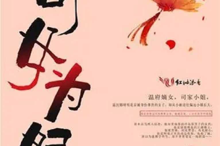 司女為妃
