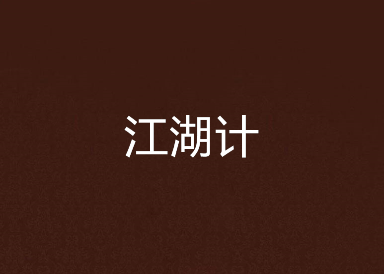 江湖計 江湖計