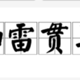 如雷貫耳 如雷貫耳