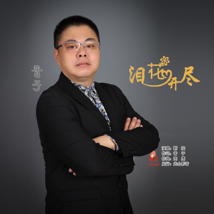 淚花開盡 淚花開盡
