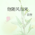 他隨風而來 他隨風而來