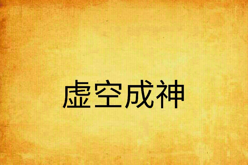 虛空成神 虛空成神