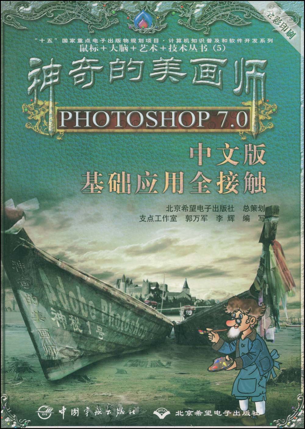 神奇的美畫師--中文版PHOTOSHOP 7.0 中文版基礎套用全接觸