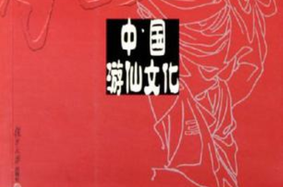 中國遊仙文化(2005年復旦大學出版社出版書籍)