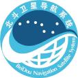 北斗衛星導航系統(北斗導航)