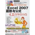 Excel 2007函式與公式完美自學百分百