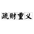 疏財重義 疏財重義