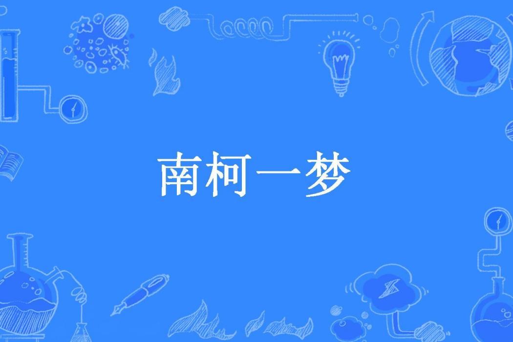 南柯一夢(小識所著小說) 南柯一夢(小識所著小說)