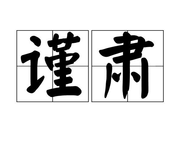 謹肅 謹肅