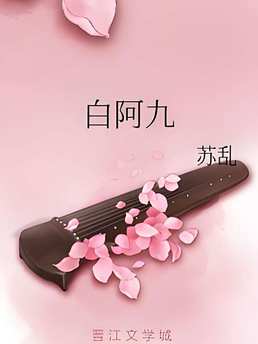 白阿九(網路小說) 白阿九(網路小說)