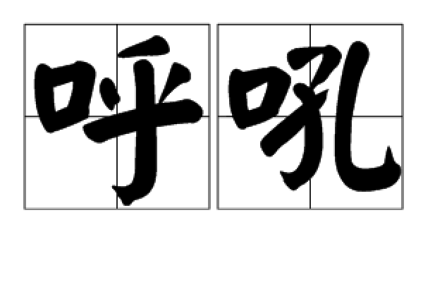 呼吼 呼吼
