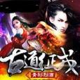 古道征戎 古道征戎