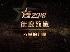 影響中國2018年度人物