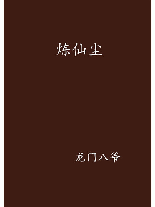 煉仙塵
