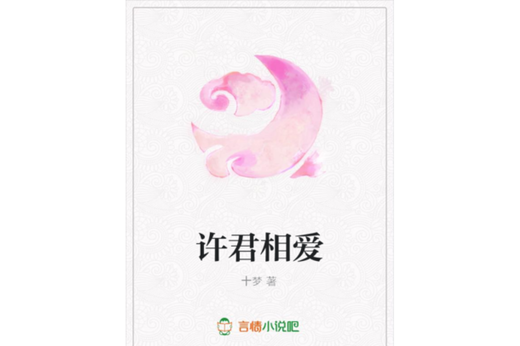 許君相愛 許君相愛