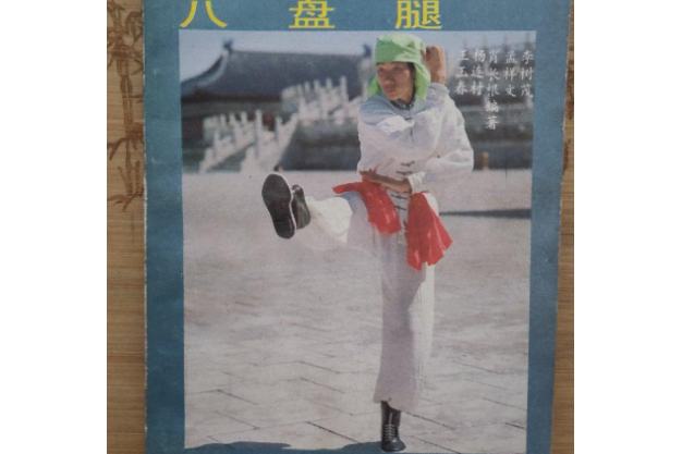 八盤腿 八盤腿