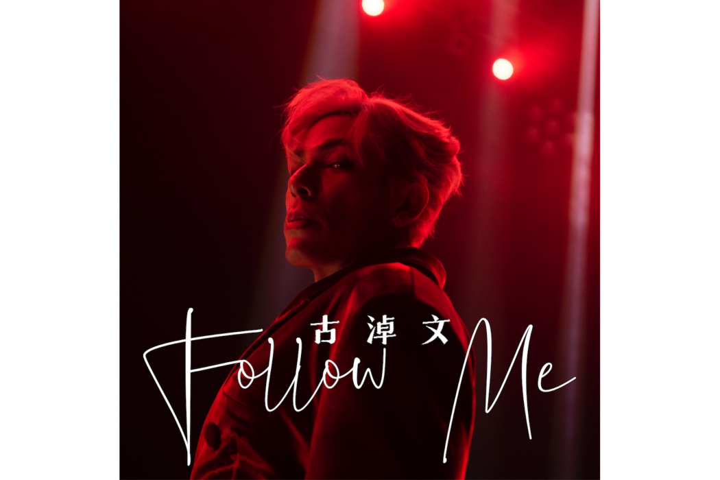 Follow Me(古淖文演唱的歌曲) Follow Me(古淖文演唱的歌曲)