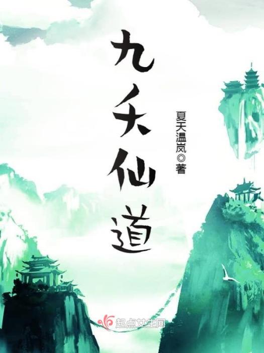 九夭仙道 九夭仙道