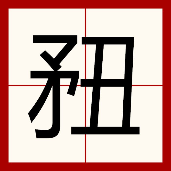 䂇 䂇
