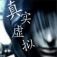 真實虛擬 真實虛擬