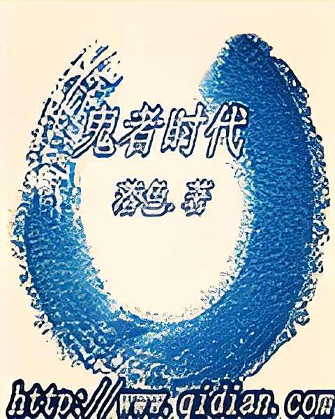 鬼者時代 鬼者時代