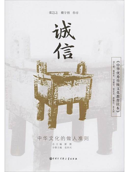 誠信(2020年中國大百科出版社出版的圖書) 誠信(2020年中國大百科出版社出版的圖書)