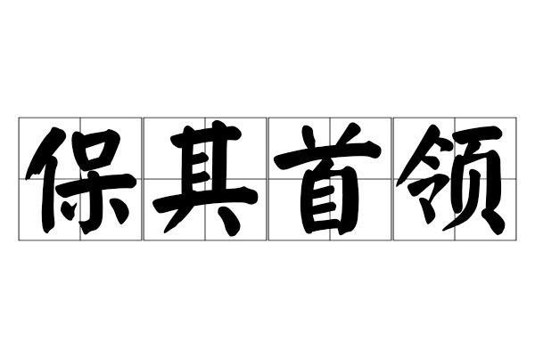 保其首領 保其首領