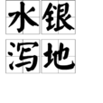 水銀瀉地(成語) 水銀瀉地(成語)
