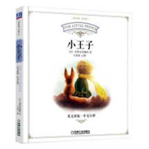小王子(2017年機械工業出版社出版的圖書) 小王子(2017年機械工業出版社出版的圖書)